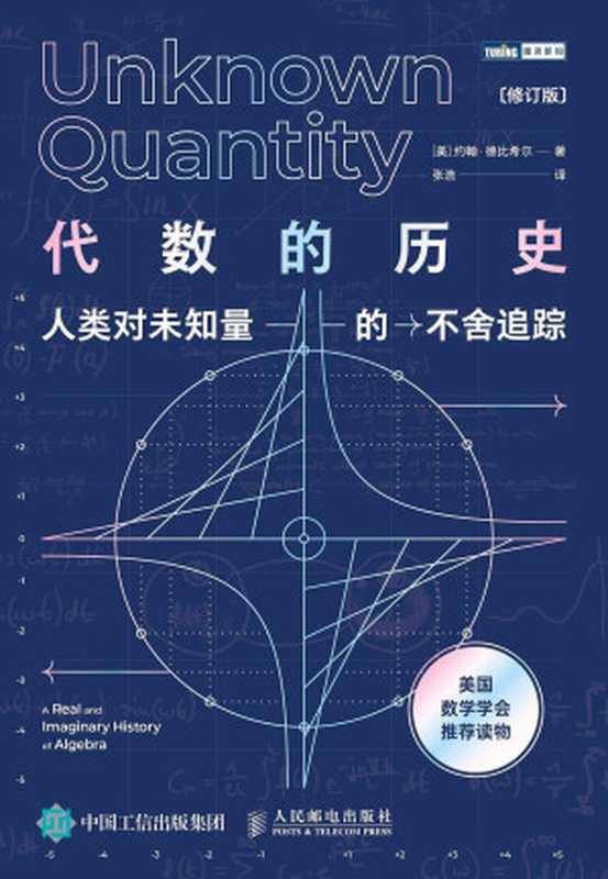 代数的历史 人类对未知量的不舍追踪（修订版）【一部代数思想史！一部代数思想“入门书”！一部代数学家趣味故事集！享誉世界的数学经典重版再现！写给好奇的非数学专业人士！】（约翰·德比希尔）（人民邮电出版社有限公司 2021）