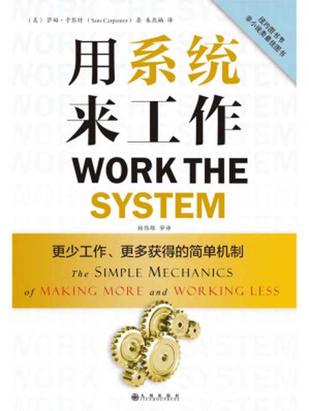 用系统来工作(完整图文版)(【美】萨姆•卡彭特)(九州出版社 2014)