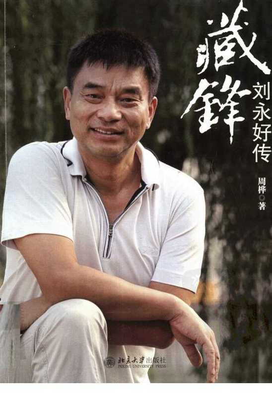 [藏锋 刘永好传].周桦.扫描版.pdf（[藏锋 刘永好传].周桦.扫描版.pdf）