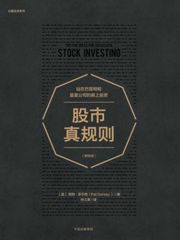 股市真规则 畅销版（[美]帕特·多尔西）（中信出版社 2018）