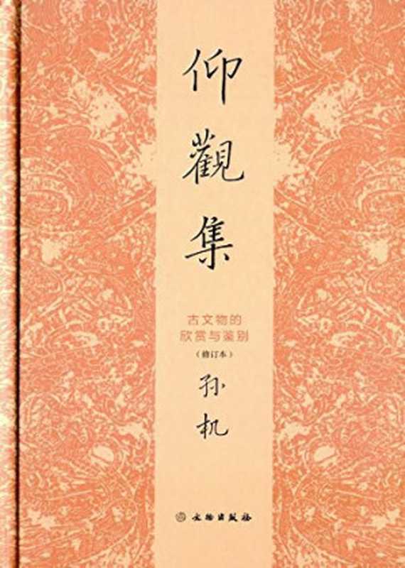 仰观集  古文物的欣赏与鉴别（修订本）（孙机）（文物出版社 2015）