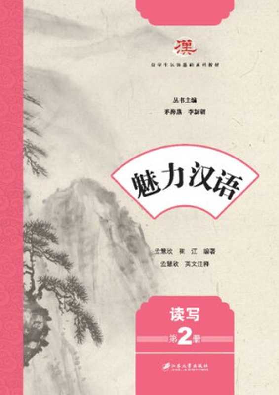 魅力汉语（茅海燕）（江苏大学出版社 2017）