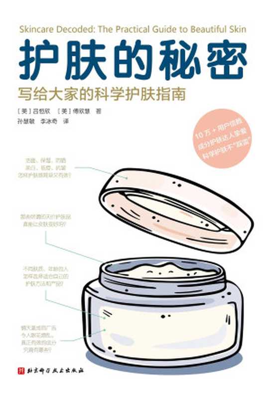 护肤的秘密 写给大家的科学护肤指南(吕恒欣 傅欣慧)(北京科学技术出版社 2022)