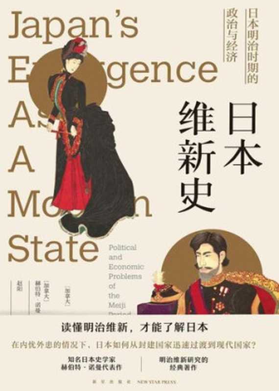 日本维新史 日本明治时期的政治与经济（[加]赫伯特·诺曼）（新星出版社 2018）