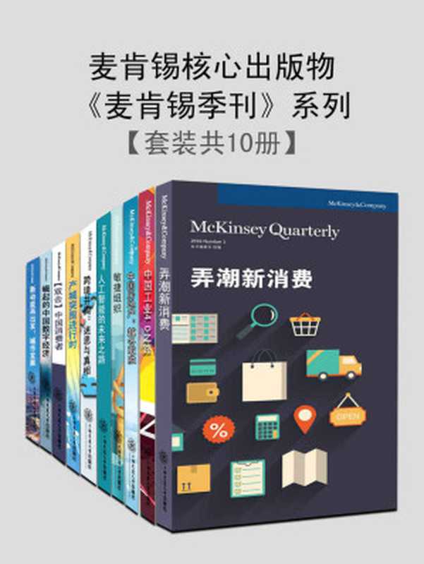麦肯锡核心出版物《麦肯锡季刊》系列（2019最新合辑）（套装书共10册）（本书编委会 [未知]）（上海交通大学出版社 2019）