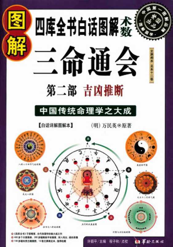 图解三命通会 第二部 吉凶推断（许颐平）（华龄出版社 2012）