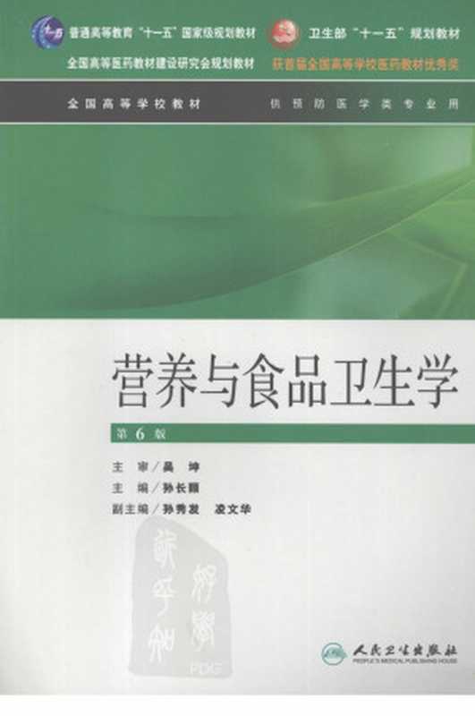 营养与食品卫生学 （第六版）（孙长颢主编）