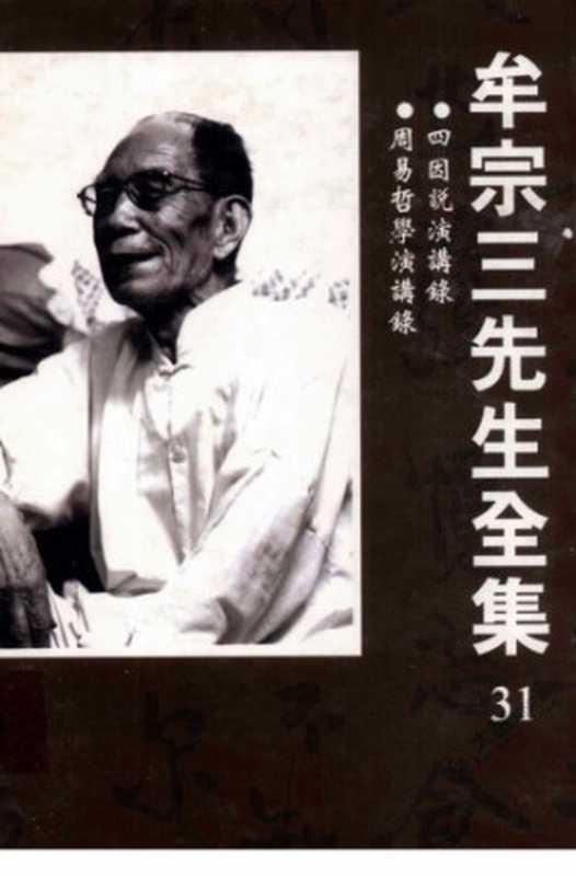 牟宗三先生全集(31) 四因說 周易哲學(牟宗三)(聯經出版公司 2003)