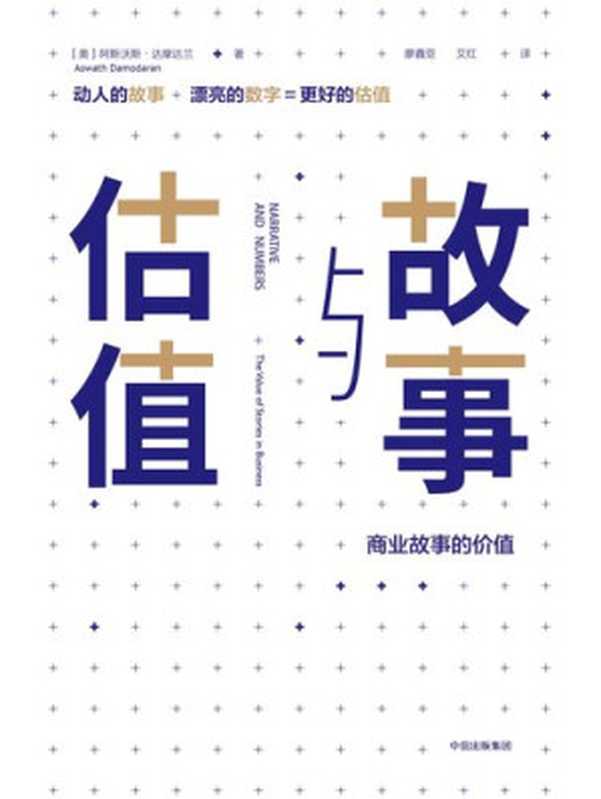 故事与估值（[美]阿斯沃斯·达摩达兰 [[美]阿斯沃斯·达摩达兰]）（中信出版集团 2018）