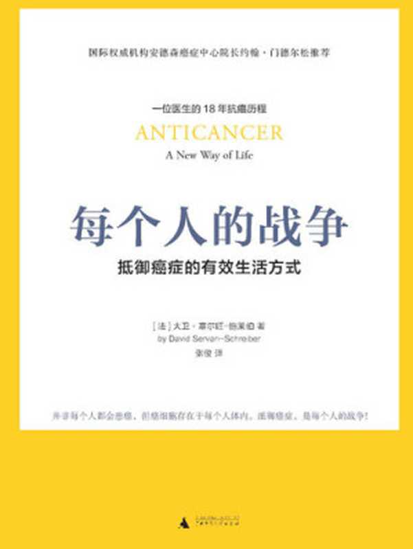 每个人的战争 抵御癌症的有效生活方式（[法]大卫·塞尔旺-施莱伯）（广西师范大学出版社 2017）
