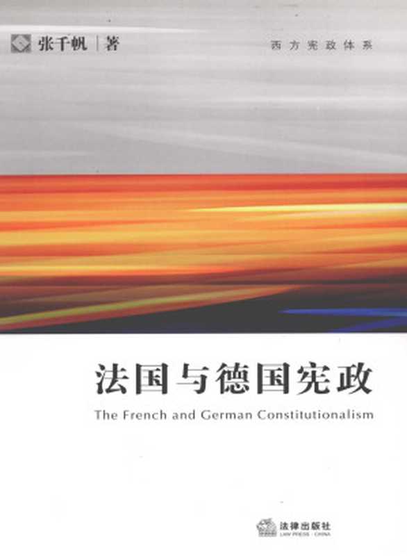 法国与德国宪政（张千帆）（北京大学出版社 2011）