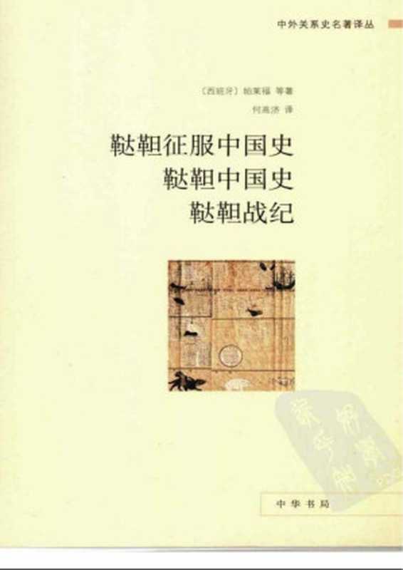 鞑靼征服中国史 鞑靼中国史 鞑靼战纪 （帕莱福 鲁日满 卫匡国 何高济 Juan de Palafox y Mendoza）（中华书局 2008）