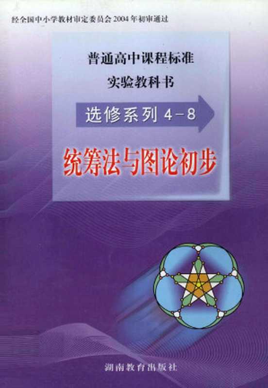 普通高中课程标准实验教科书 数学选修4-8 统筹法与图论初步(王树禾)(湖南教育出版社 2004)