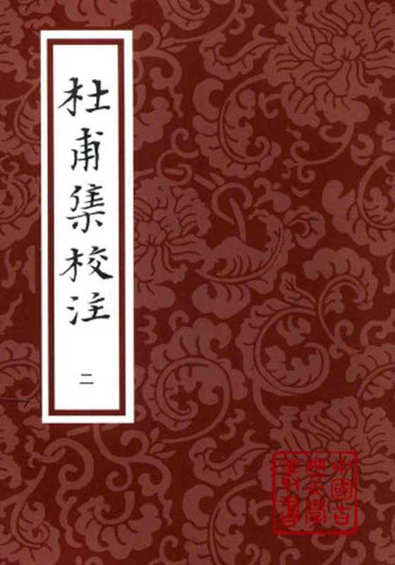 [中國古典文學叢書]杜甫集校注(二)（[唐]杜甫； 謝思緯校注）（上海古籍出版社 2015）