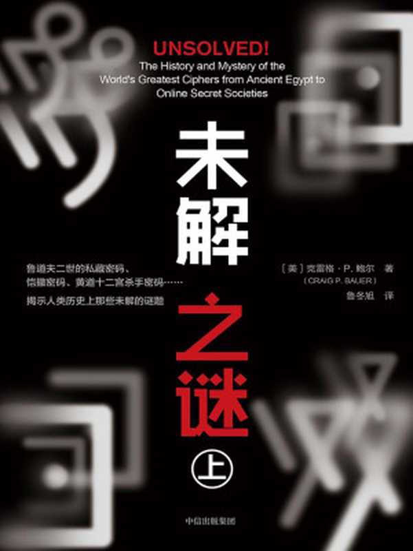 未解之谜（上）（[美]克雷格·P.鲍尔）（中信出版集团 2019）