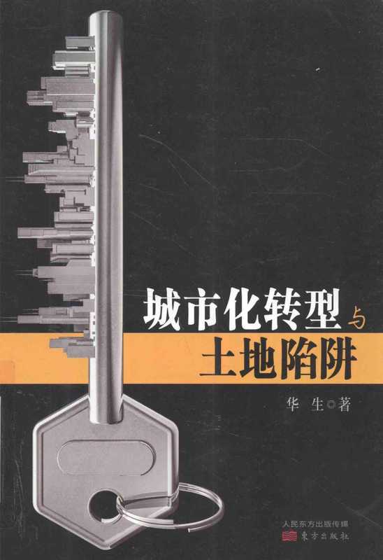 城市化转型与土地陷阱(华生)(东方出版社)