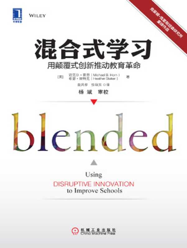 混合式学习 用颠覆式创新推动教育革命(【美】霍恩(Horn M.B) & 斯泰克(Staker H.))(北京奥维博世图书发行有限公司 2019)