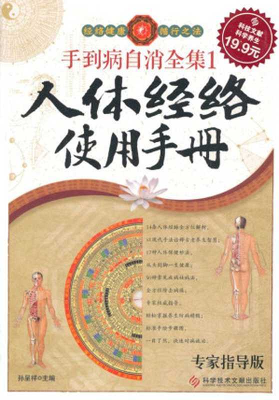 手到病自消全集1 人体经络使用手册(专家指导版)(孙呈祥主编)(科学技术文献出版社 2012)