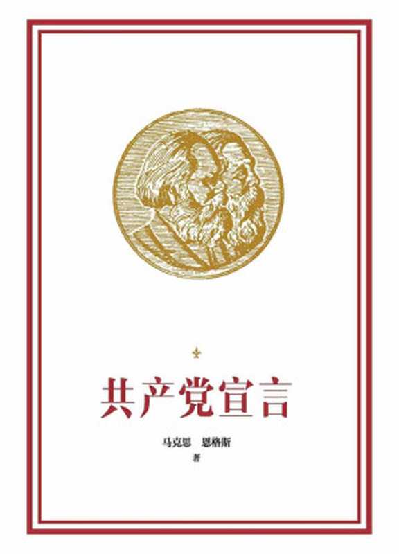 共产党宣言（马克思 恩格斯）（2020）