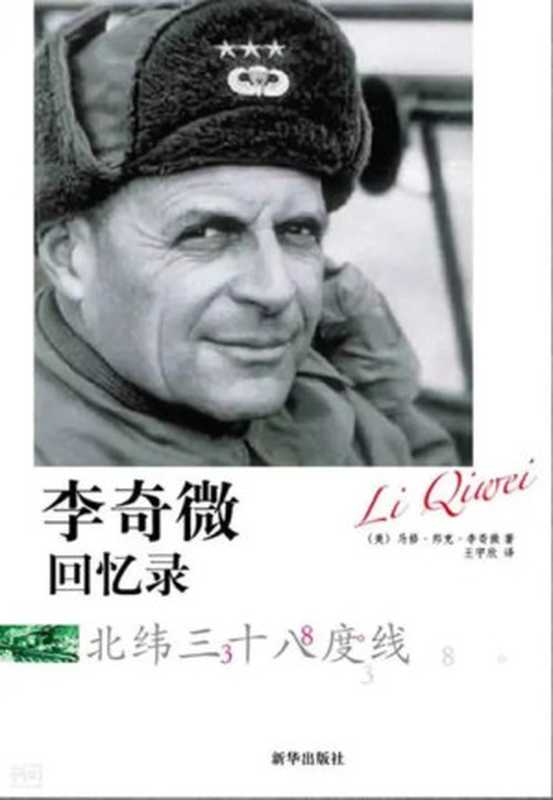 朝鲜战争——李奇微回忆录((美)马修·李奇微)(新华出版社 2021)