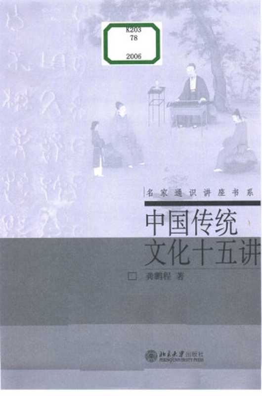 中国传统文化十五讲（龚鹏程著）