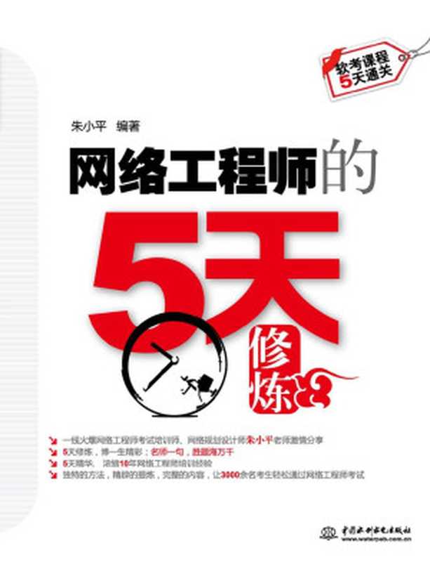 网络工程师的5天修炼（朱小平）（中国水利水电出版社 2012）