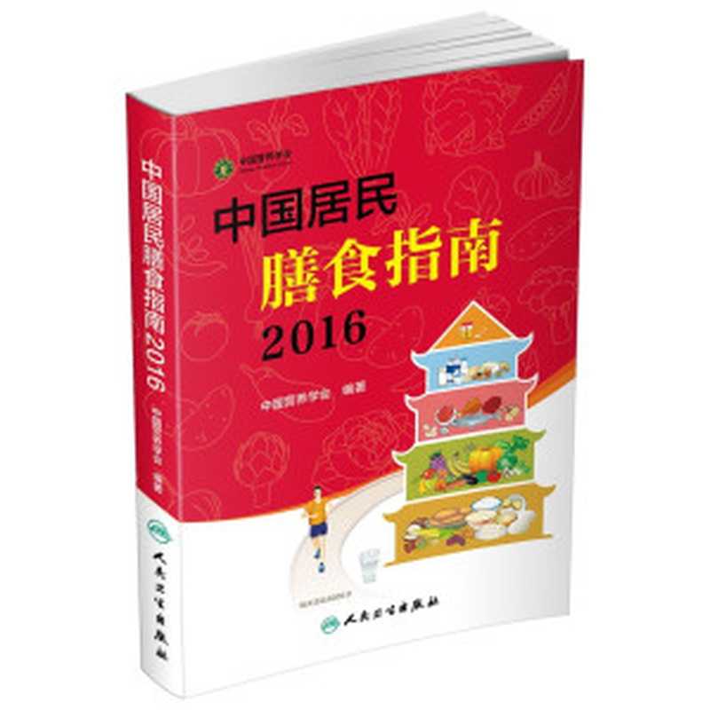 中国居民膳食指南(2016)OCR版(中国营养学会)(人民卫生出版社 2016)