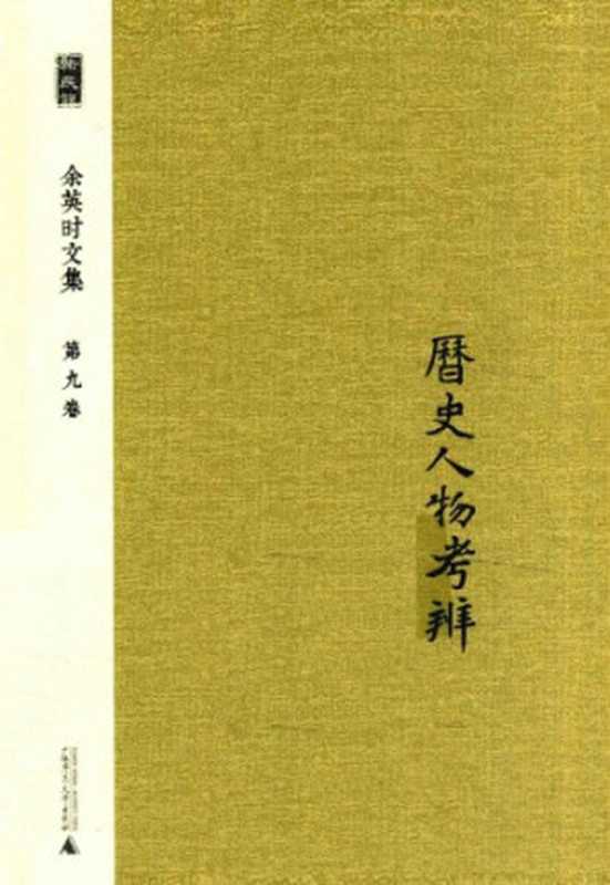历史人物考辨(余英时)(广西师范大学出版社 2014)