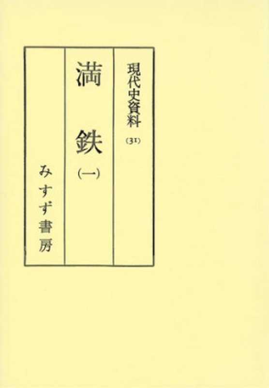 現代史資料 31 満鉄 1(伊藤 武雄)(みすず書房 1963)