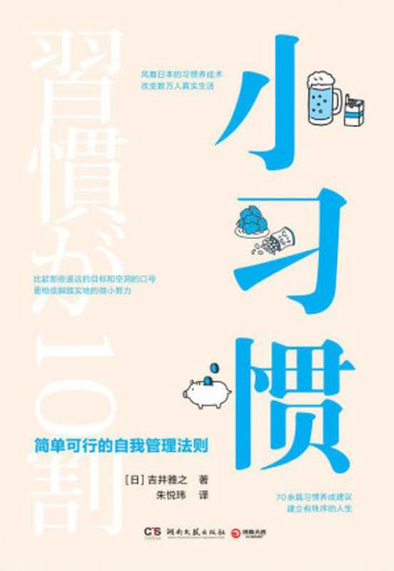 小习惯（吉井雅之 [吉井雅之]）（湖南文艺出版社 2020）