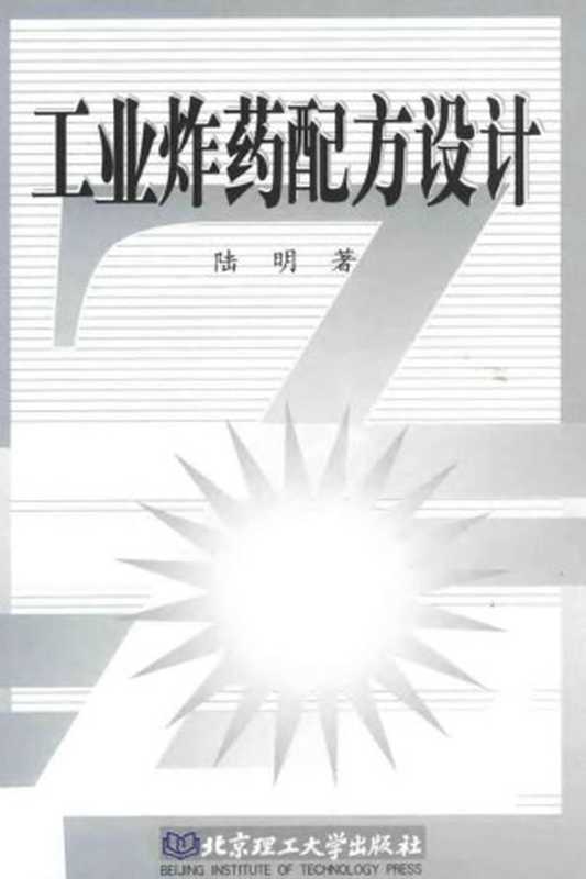 工业炸药配方设计(陆明)(北京理工大学出版社 2002)