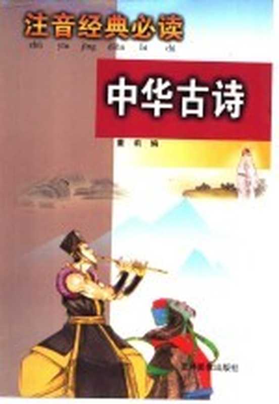 注音经典必读 中华古诗（景章主编；董莉编）（长春 吉林音像出版社 2001）