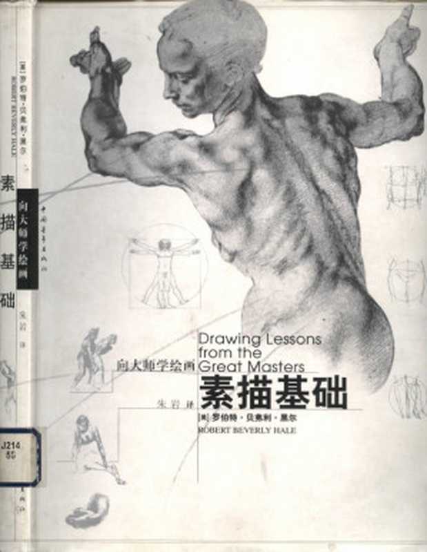 向大师学绘画 素描基础 body sketch (to the Masters of Painting) (Paperback)（罗伯特.贝弗利.黑尔-特伦斯.科伊尔）（China Youth Publishing House; s 1 edition (Septemb 1991）