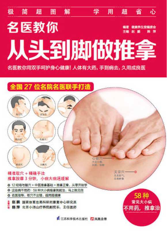 名医教你从头到脚做推拿 (名医话健康系列 27位名院名医联手打造！)（赵鹏 & 韩萍）（江苏科学技术出版社 2014）