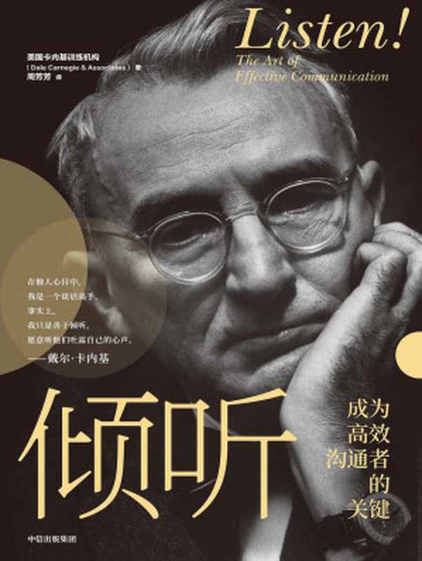 倾听（美国卡内基训练机构 [美国卡内基训练机构]）（中信出版集团 2020）