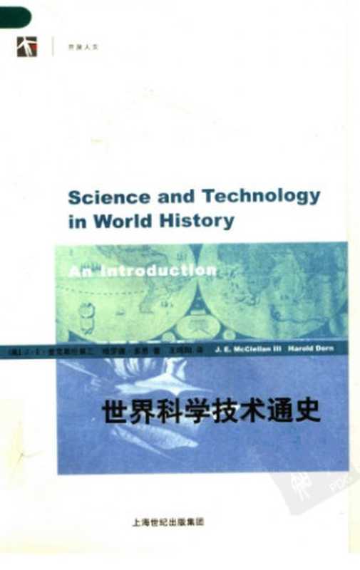 世界科学技术通史（[美]詹姆斯·E·麦克莱伦第三; 哈罗德·多恩; 王鸣阳(译)）（上海科技教育出版社 2012）