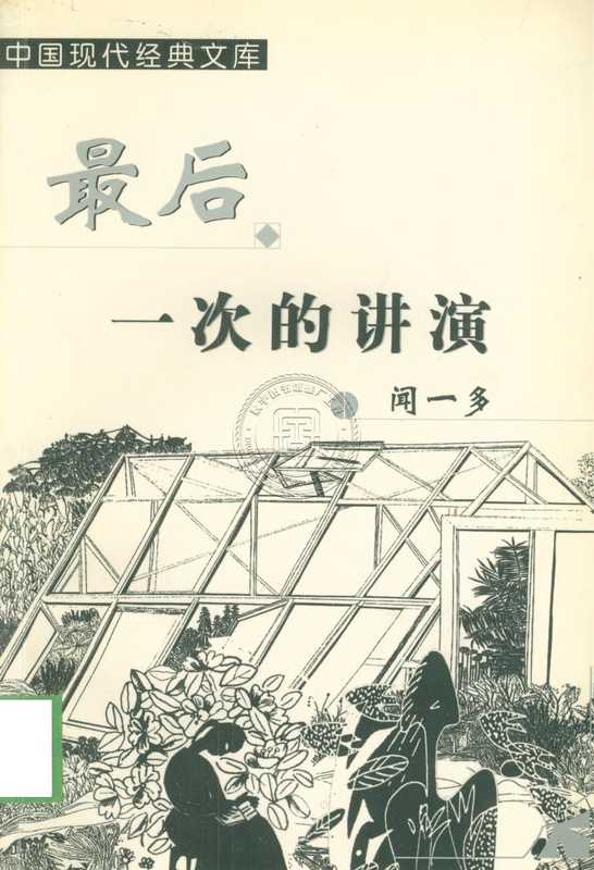 最后一次的讲演（闻一多）