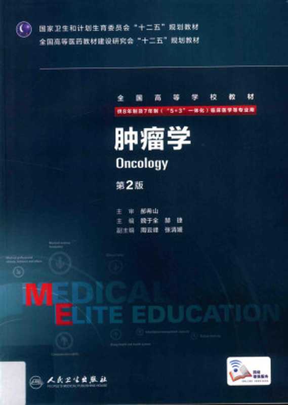 肿瘤学 八年制 配增值（魏于全 赫捷主编）