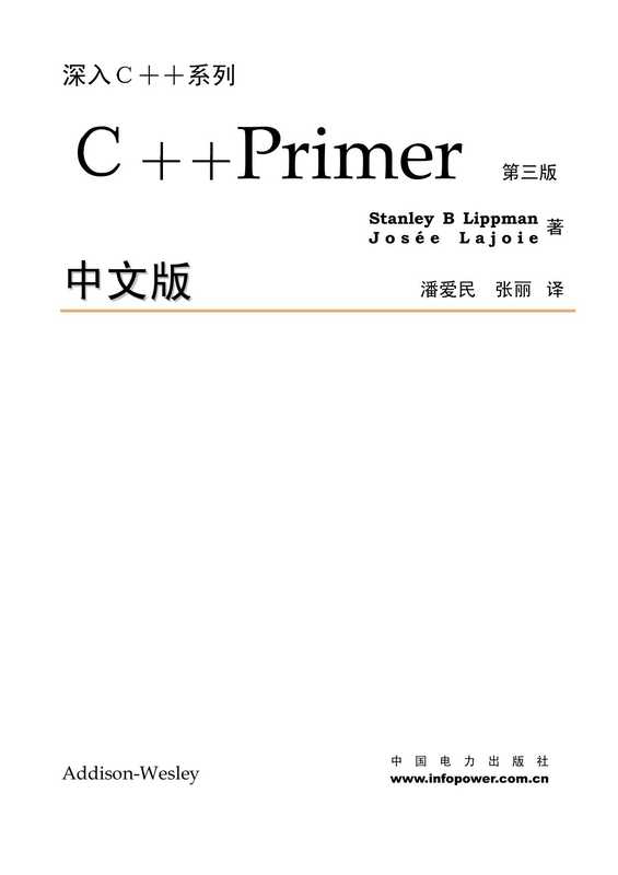 C++ Primer (3RD)中文版(Lippman Stanley B Lajoie Josée)(中国电力出版社 2002)