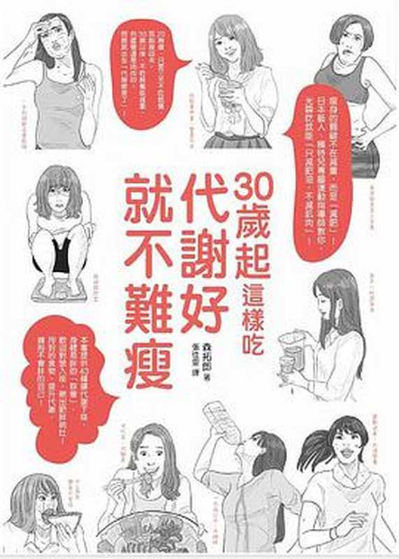 30歲起這樣吃 代謝好就不難瘦(森拓郎)(如何出版社有限公司 2017)