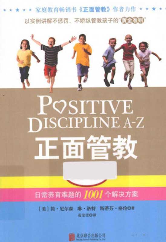 正面管教A-Z 日常养育难题的1001个解决方案（（美）尼尔森 （美）洛特 （美）格伦著）