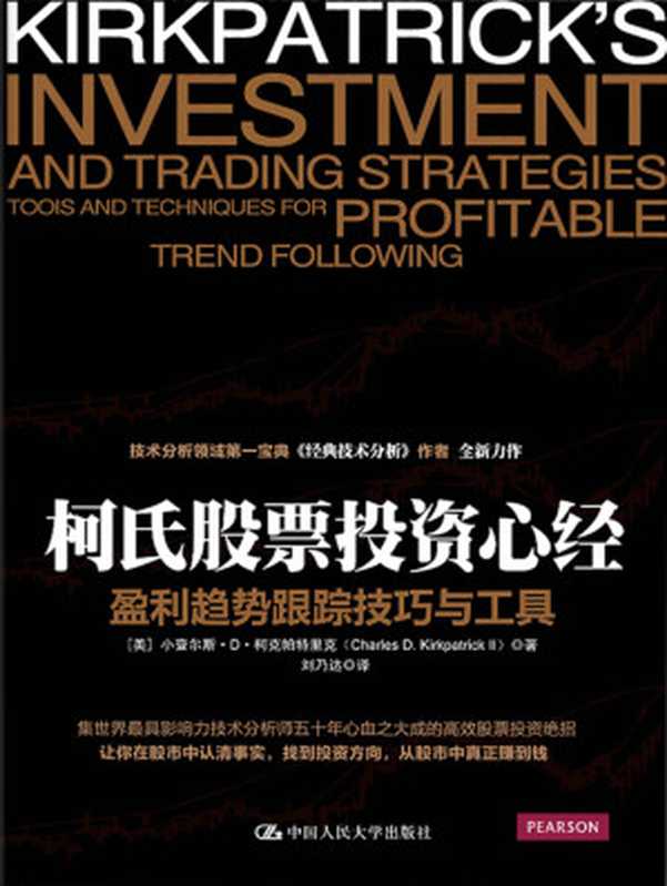 柯氏股票投资心经 盈利趋势跟踪技巧与工具((美)小查尔斯·D·柯克帕特里克)(中国人民大学出版社 2015)