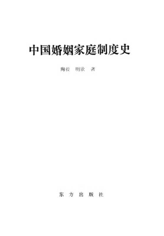 中国婚姻家庭制度史(陶毅 明欣著)