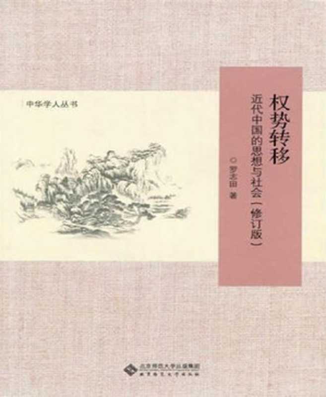 权势转移 近代中国的思想与社会(修订版)（罗志田 [罗志田]）（2013）