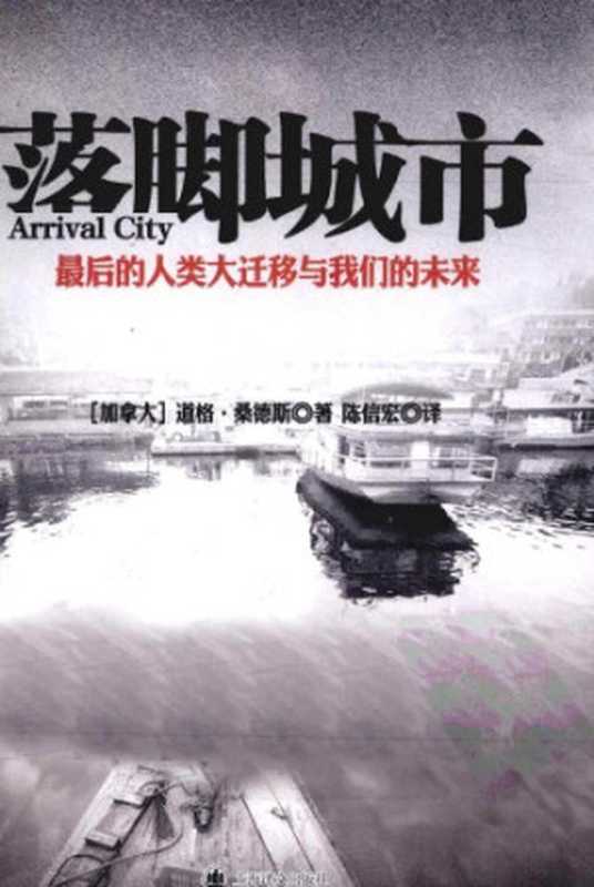 落脚城市 最终的人口大迁徙与世界未来（Doug Saunders）（上海译文出版社 2012）