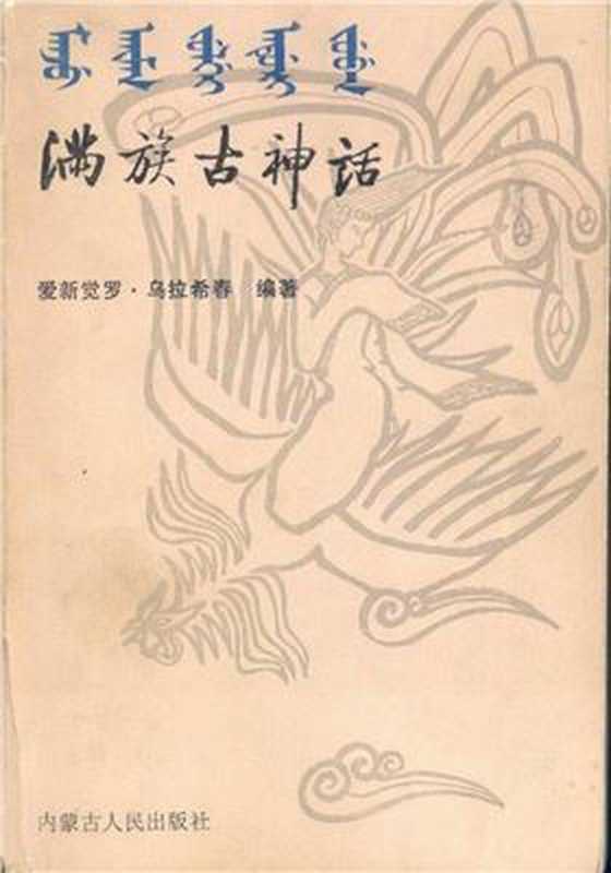 满族古神话（爱新觉罗·乌拉熙春）（内蒙古人民出版社 1987）
