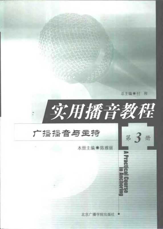 实用播音教程 第3册 广播播音与主持.pdf（陈雅丽）（北京广播学院出版社 2002）