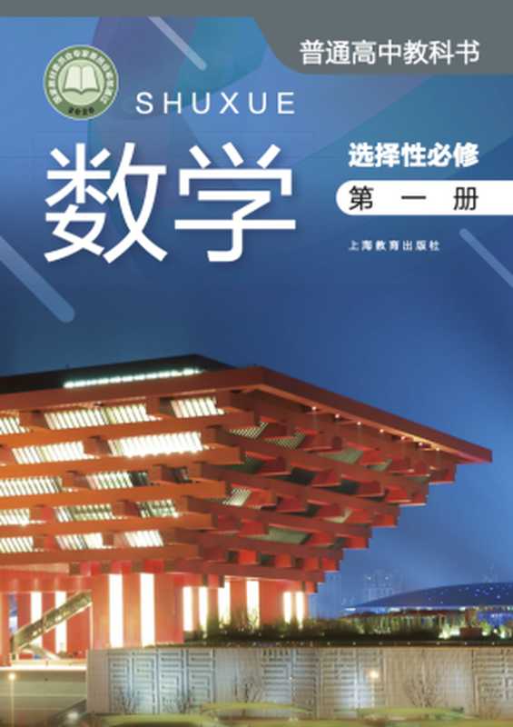【普通高中教科书】数学 选择性必修 第一册（上海市中小学(幼儿园)课程改革委员会组织）（上海教育出版社有限公司 2020）