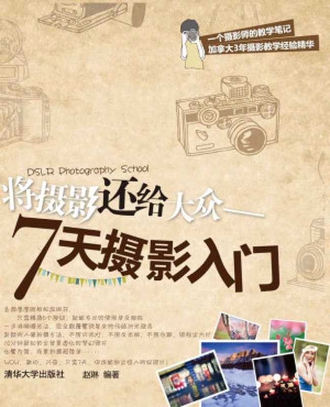 将摄影还给大众——7天摄影入门（赵琳）（清华大学出版社 2013）