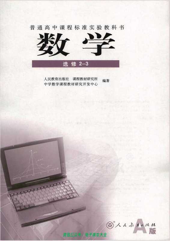 人教版高中数学选修2-3 （人民教育出版社）（人民教育出版社 2007）